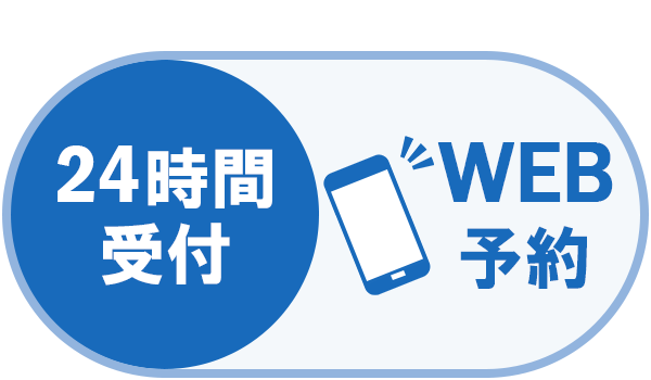 WEBで予約する
